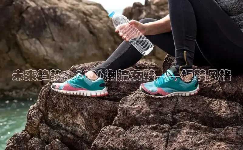 未来趋势：2026潮流女鞋——板鞋风格