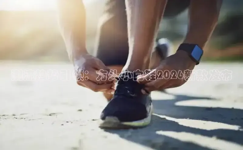 潮流趋势引领：方头小白鞋2026新款发布